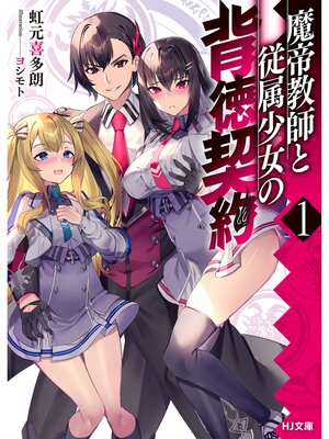 cover image of 【電子版限定特典付き】魔帝教師と従属少女の背徳契約1